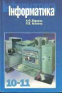 ГДЗ Информатика 11 класс А. Ф. Верлань 2000